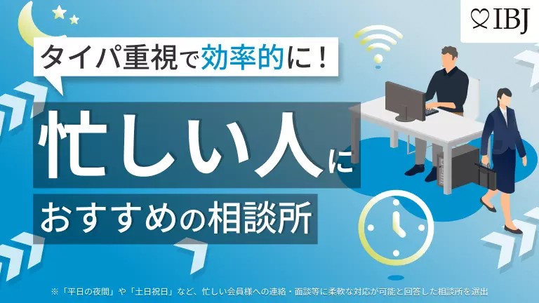 婚活デザインコンサルティングはIBJの忙しい人におすすめの結婚相談所に認定されている。