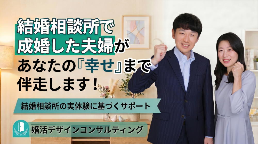 結婚相談所で成婚した夫婦があなたの幸せまで伴走します！